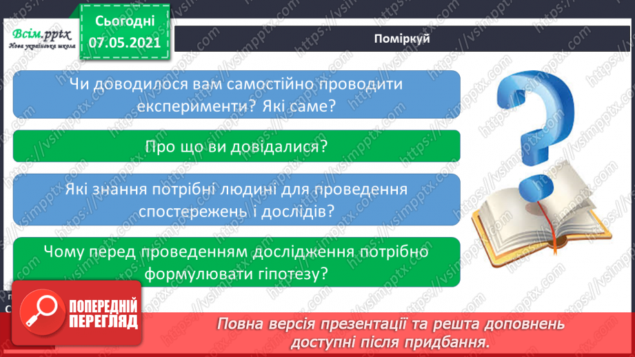 №018 - Як провести експеримент14 №018 - Як провести експеримент14