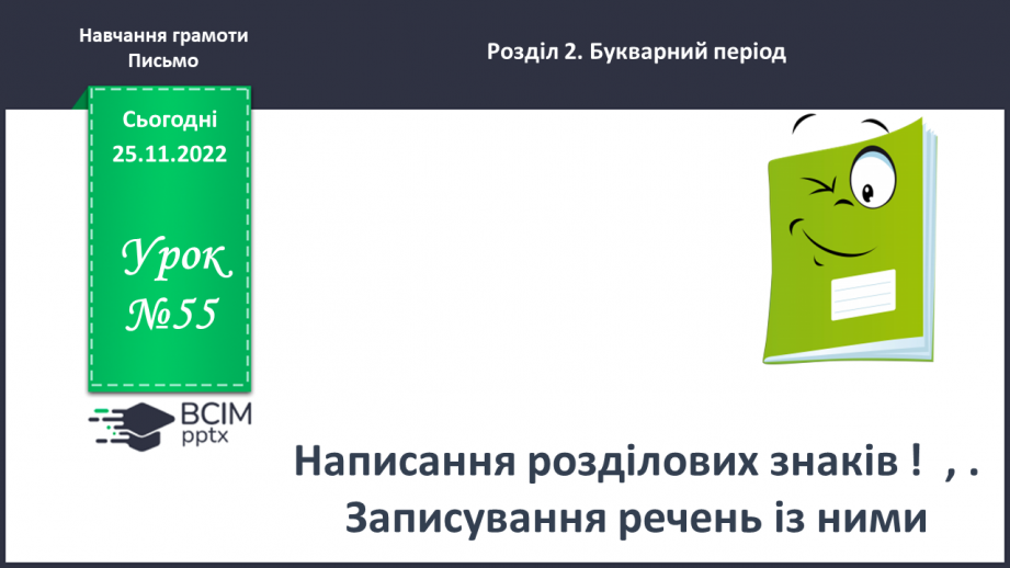 №0055 - Написання розділових знаків ! ? , . Записування речень із ними0