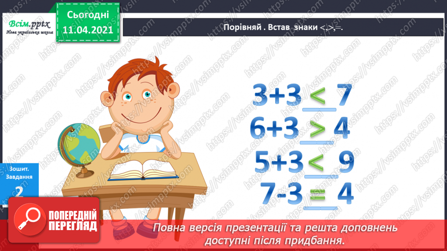 №056 - Додавання і віднімання чисел 1–3. Задачі на збільшення чи зменшення числа на кілька одиниць.16