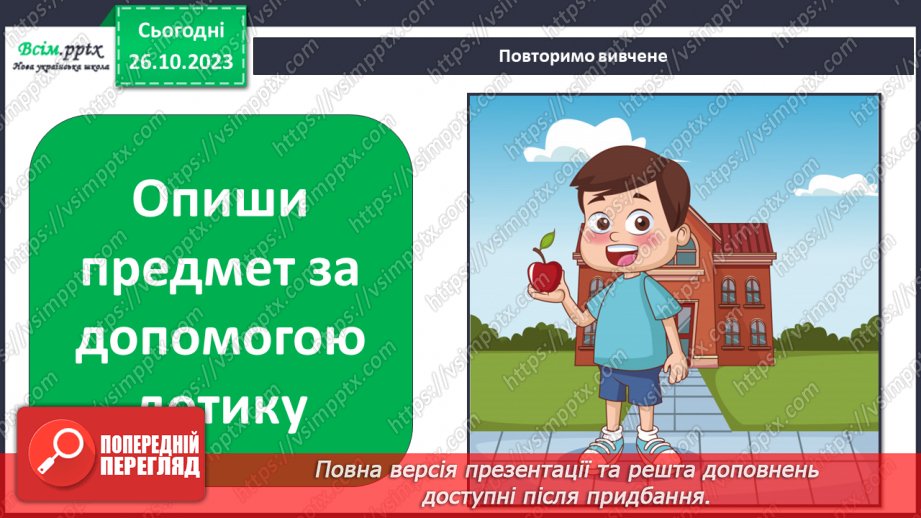 №028 - Чим я пізнаю світ? Для чого нам зуби?24