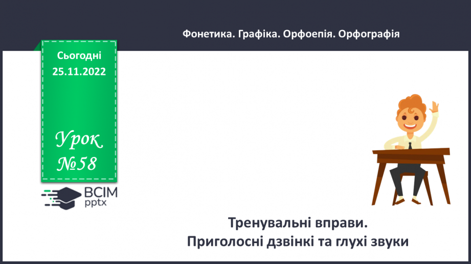 №058 - Тренувальні вправи. Приголосні дзвінкі та глухі.0 №058 - Тренувальні вправи. Приголосні дзвінкі та глухі.0