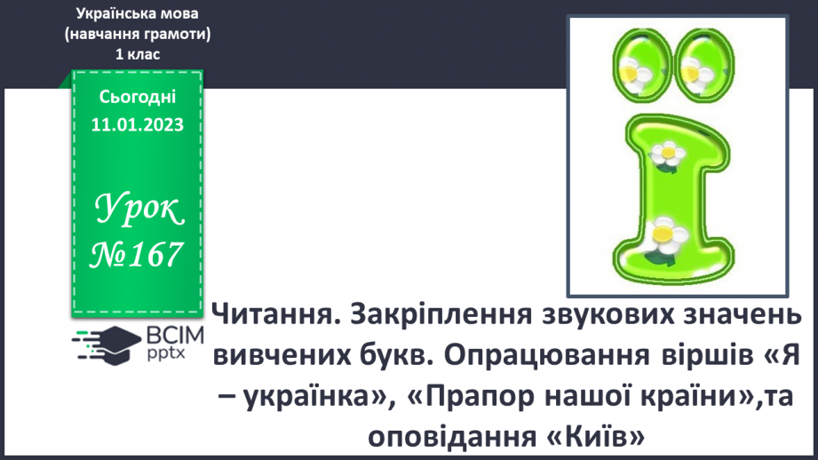 №167 - Читання. Закріплення звукових значень вивчених букв. Опрацювання віршів «Я – українка» (за О.Василенко), «Прапор нашої країни» (за Г. Чубач),та оповідання «Київ».0