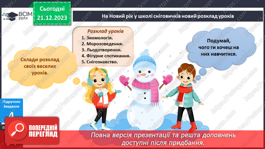 №131 - Я готуюся до свята. Інформатика в інтегрованому курсі. Урок 15. Я малюю в графічному редакторі12 №131 - Я готуюся до свята. Інформатика в інтегрованому курсі. Урок 15. Я малюю в графічному редакторі12