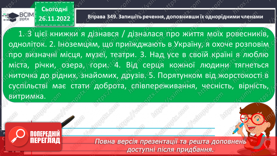 №060 - Речення з однорідними членами.14