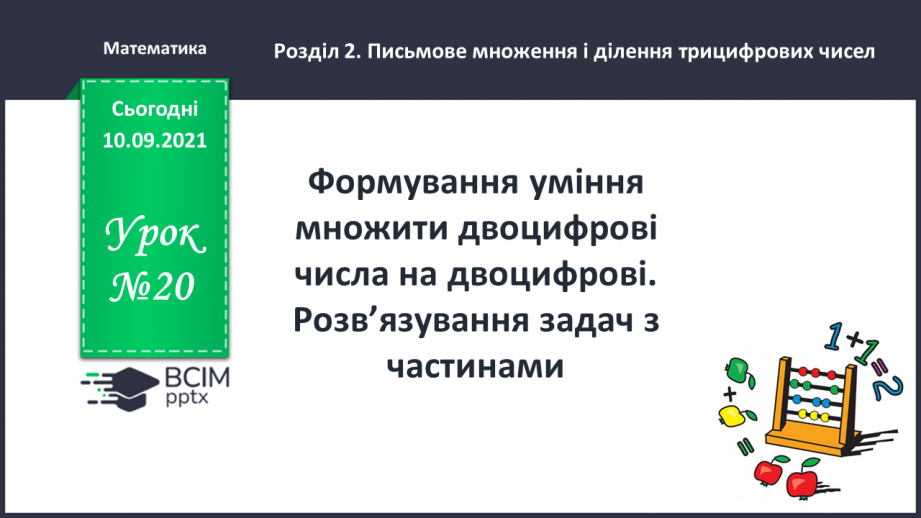 №020 - Формування уміння множити двоцифрові числа на двоцифрові. Розв’язування задач з частинами0 №020 - Формування уміння множити двоцифрові числа на двоцифрові. Розв’язування задач з частинами0