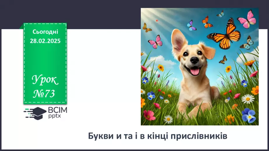 №073 - Букви и та і в кінці прислівників0 №073 - Букви и та і в кінці прислівників0