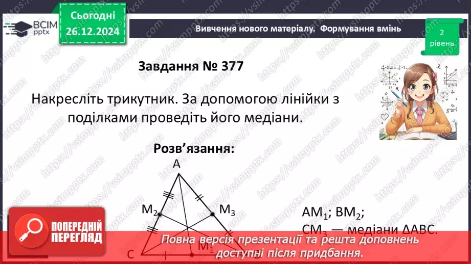 №35 - Медіана, бісектриса і висота трикутника. Властивість бісектриси рівнобедреного трикутника.17