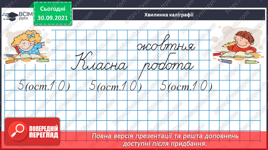 №019 - Повторюємо арифметичні дії множення і ділення7 №019 - Повторюємо арифметичні дії множення і ділення7