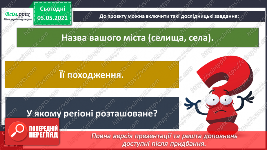 №075 - Проєкт-дослідження «Пізнаємо рідний край»8 №075 - Проєкт-дослідження «Пізнаємо рідний край»8