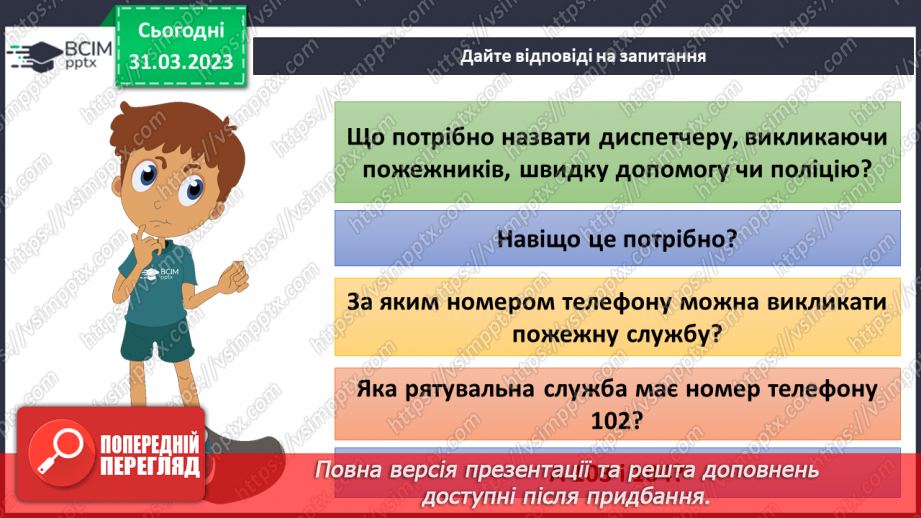 №090 - Як діяти в аварійних ситуаціях.25