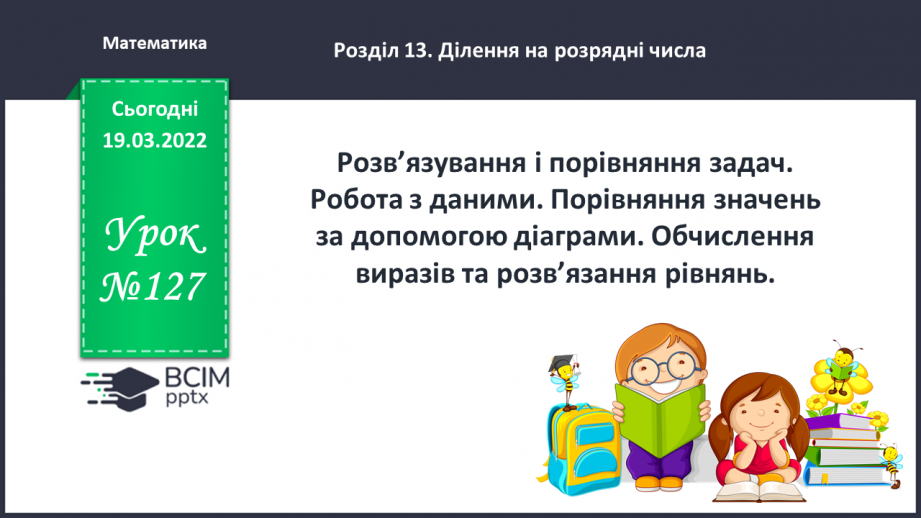 №127 - Розв’язування і порівняння задач. Робота з даними. Порівняння значень за допомогою діаграми.0