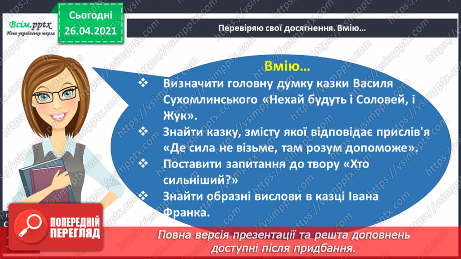 №083 - 084 - Перевіряю свої досягнення. Підсумок за розділом «У колі літературних казок»5