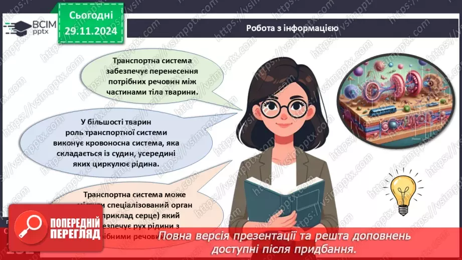 №41 - Система органів тварин. Транспортна, дихальна і травна системи органів.20 №41 - Система органів тварин. Транспортна, дихальна і травна системи органів.20