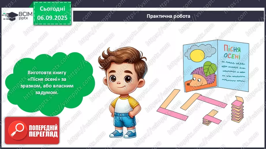 №03 - Проєктна робота виготовлення книжки «Пісня осені».23 №03 - Проєктна робота виготовлення книжки «Пісня осені».23