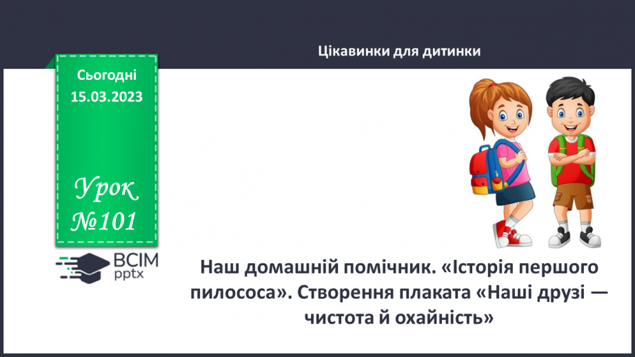 №101 - Наш домашній помічник. «Історія першого пилососа». Створення плаката «Наші друзі — чистота й охайність».0