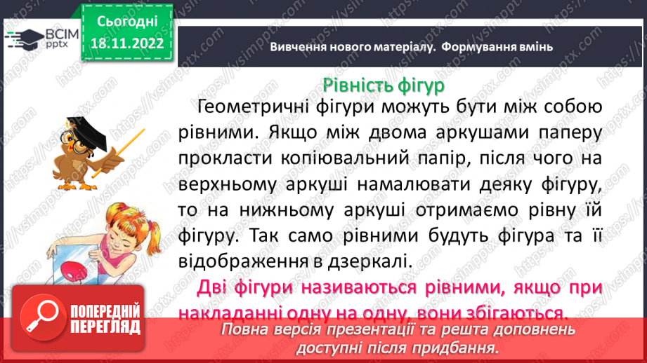 №068 - Рівність фігур. Розв’язування вправ на визначення рівності фігур6