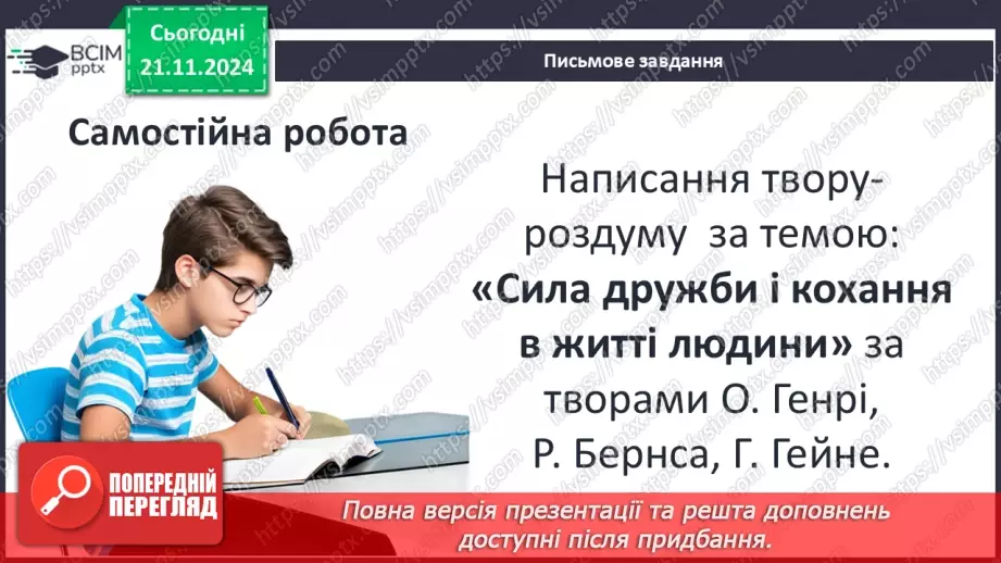 №26 - Твір на тему «Сила дружби і кохання  в житті людини»11