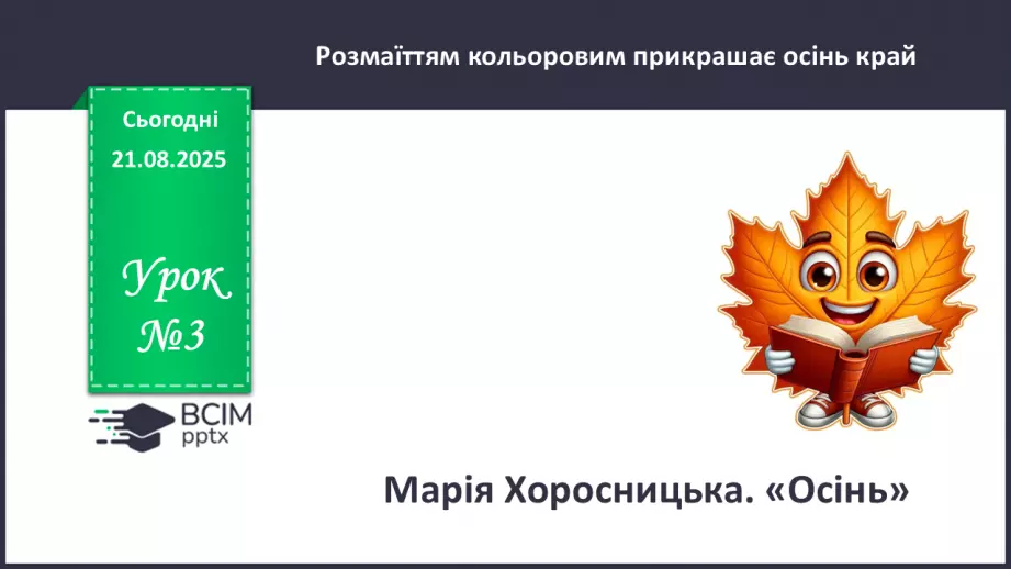 №003 - Марія Хоросницька. «Осінь».0 №003 - Марія Хоросницька. «Осінь».0