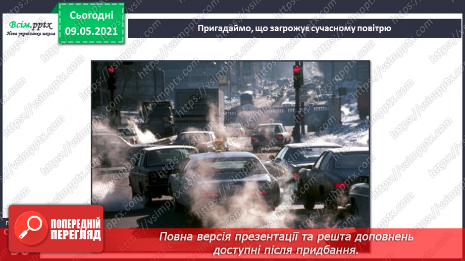 №035 - Як охороняти повітря від забруднення?5