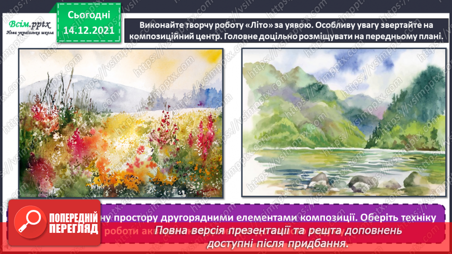 №34-35 - Літо зустрічаймо! Виконання творчої роботи за уявою «Літо» (акварельні фарби). Підсумок за рік13 №34-35 - Літо зустрічаймо! Виконання творчої роботи за уявою «Літо» (акварельні фарби). Підсумок за рік13