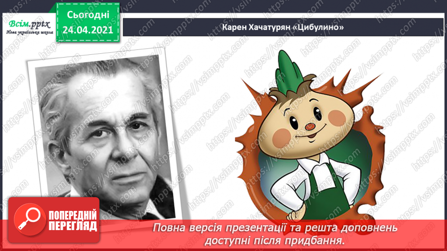 №12 - Урожайне свято. Характер музики. Словесні малюнки. Слухання: К. Хачатурян музика до балету «Цибулино»5