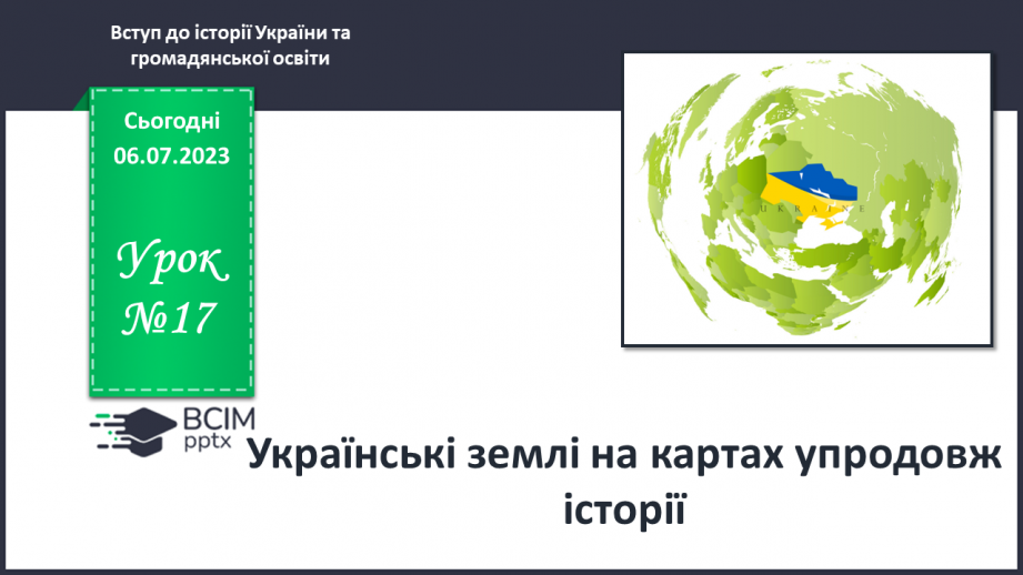 №017 - Українські землі на картах упродовж історії0 №017 - Українські землі на картах упродовж історії0