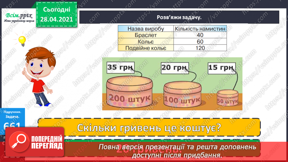 №150 - Повторення вивченого матеріалу. Дії з іменованими числами. Розв’язування задачі із двома запитаннями.15