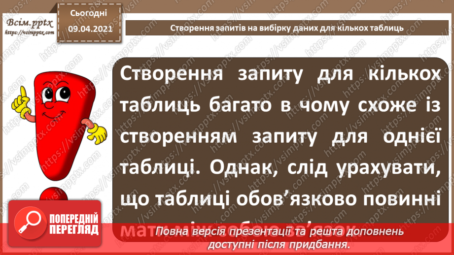 №014 - Тема. Створення й виконання запитів на вибірку даних.14 №014 - Тема. Створення й виконання запитів на вибірку даних.14
