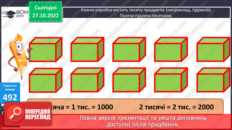 №052 - Тисяча. Розрядні числа четвертого розряду11