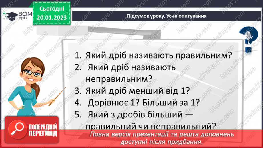 №100 - Правильні і неправильні дроби23