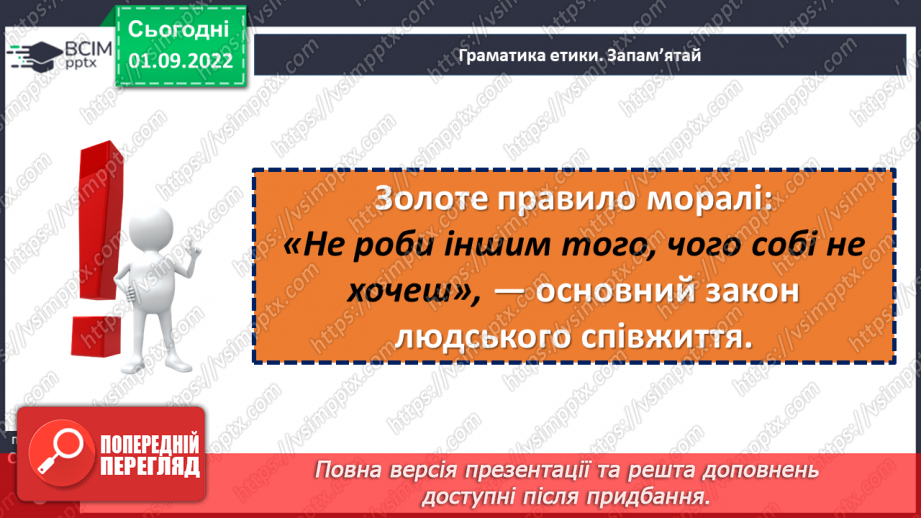 №02 - Чи потрібне нам сьогодні золоте правило моралі? Чому важливо пізнавати та оцінювати себе?9