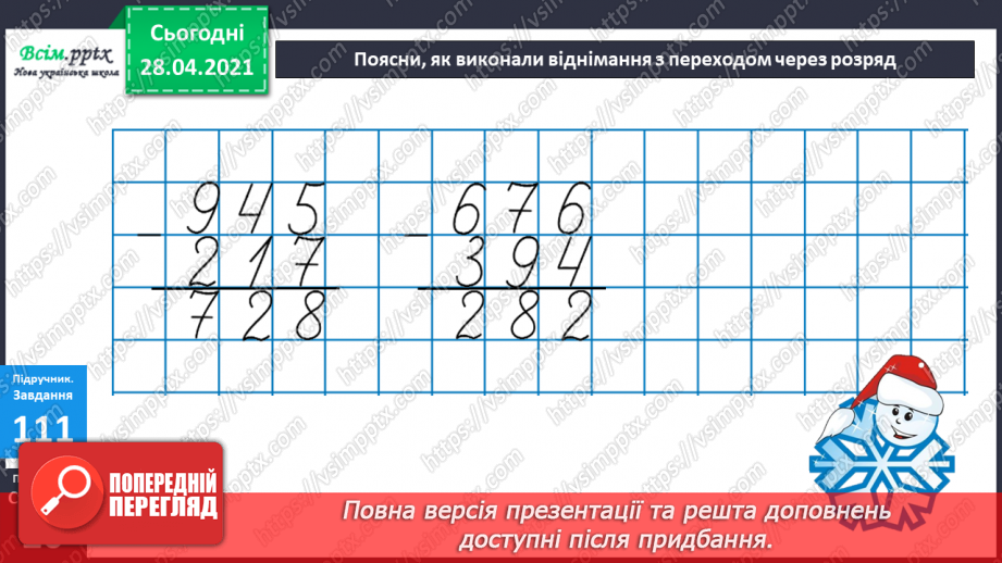 №091 - Письмове віднімання трицифрових чисел з переходом через розряд. Вправи і задачі на застосування вивчених випадків арифметичних дій.17