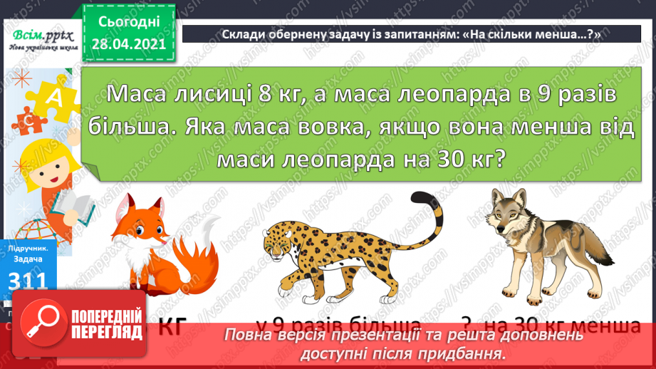 №034 - Таблиці множення числа 8 і ділення на 8. Ускладнені задачі на знаходження четвертого пропорційного. Побудова геометричних фігур.19