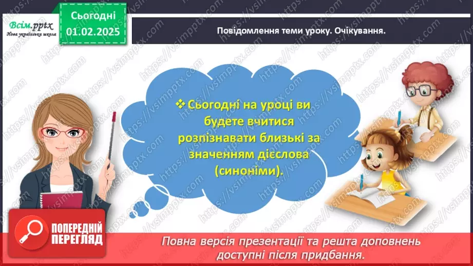 №073 - Розпізнавай близькі за значенням дієслова.3 №073 - Розпізнавай близькі за значенням дієслова.3
