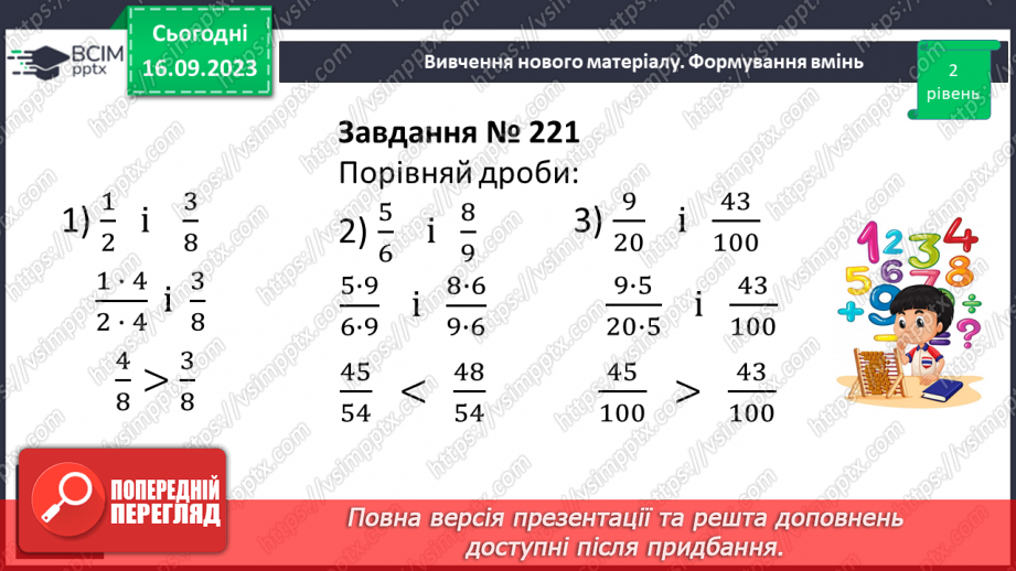 №020 -Найменший спільний знаменник дробів. Зведення дробів до спільного знаменника. Порівняння дробів.12