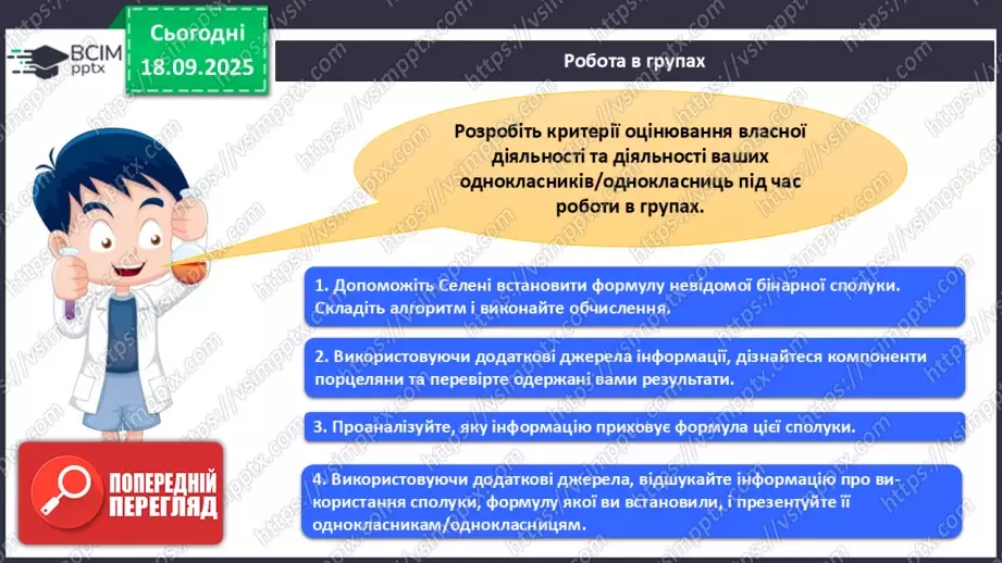 №10 - Установлення хімічних формул бінарних сполук за даними про їх склад.18 №10 - Установлення хімічних формул бінарних сполук за даними про їх склад.18
