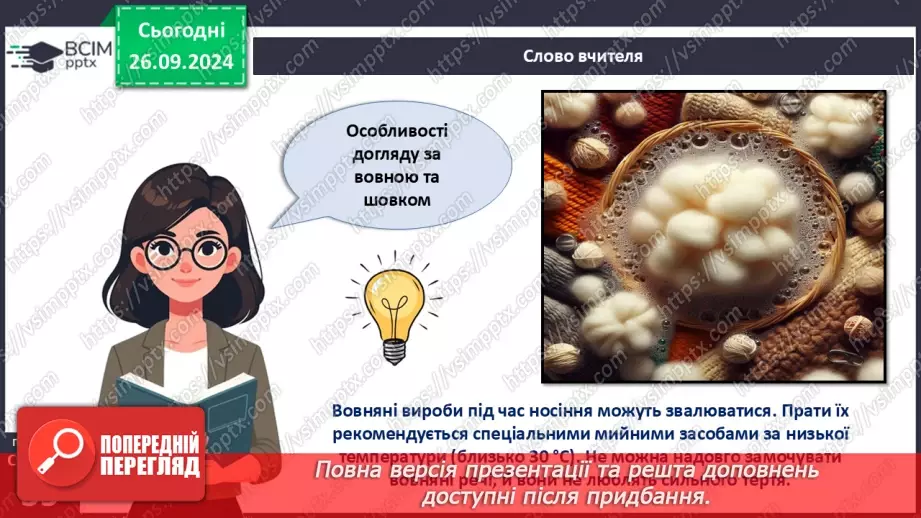 №12 - Текстильні матеріали природного (тваринного) походження (продовження).15