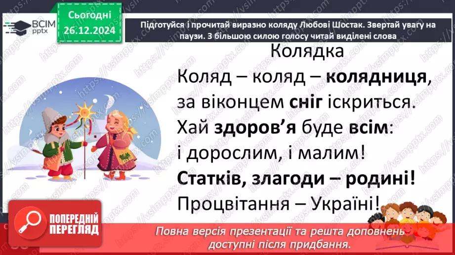 №062 - Вже Різдво прийшло до хати, нам пора колядувати! Колядки. Щедрівки. Засівальні пісні (за вибором на­пам'ять)11