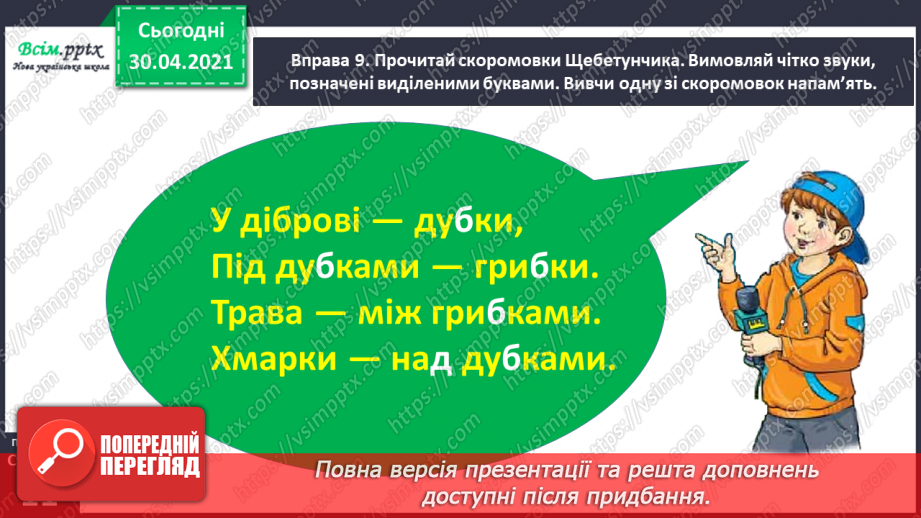 №006 - Правильно вимовляю дзвінкі приголосні звуки в кінці слова і складу. Написання тексту за запитаннями28