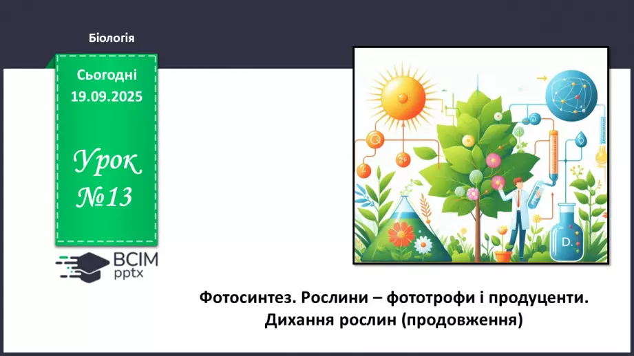 №013 - Фотосинтез. Рослини – фототрофи і продуценти. Дихання рослин (продовження).0 №013 - Фотосинтез. Рослини – фототрофи і продуценти. Дихання рослин (продовження).0