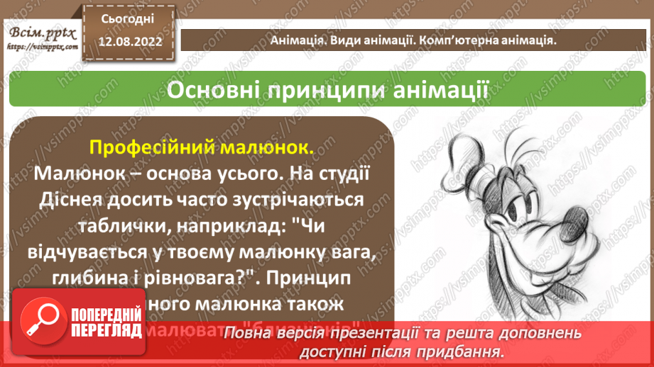 №01 - Правила поведінки і безпеки життєдіяльності (БЖ) в комп’ютерному класі. Анімація. Види анімації. Комп’ютерна анімація.28