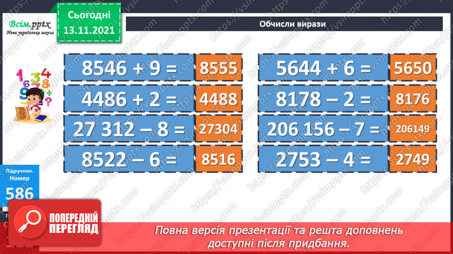 №060 - Додавання багатоцифрового числа і одноцифрового. Віднімання одноцифрового числа від багатоцифрового15