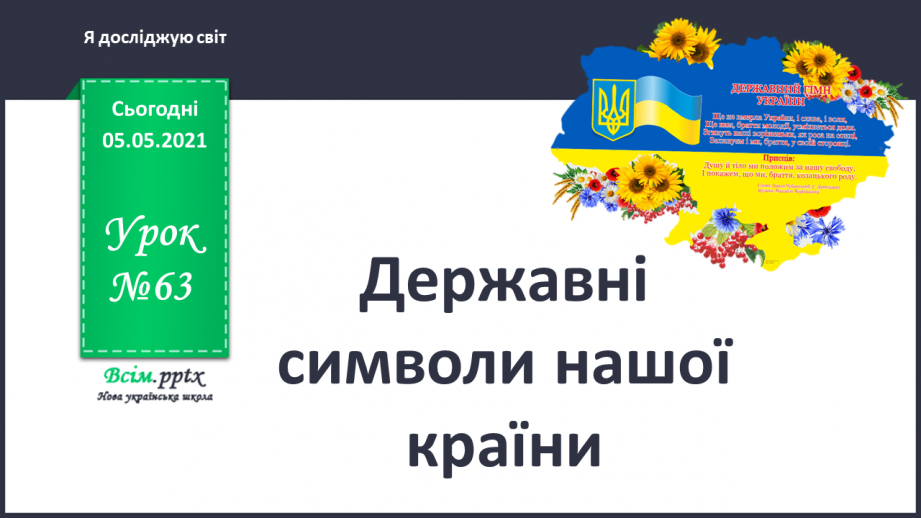 №063 - Державні символи нашої країни.0