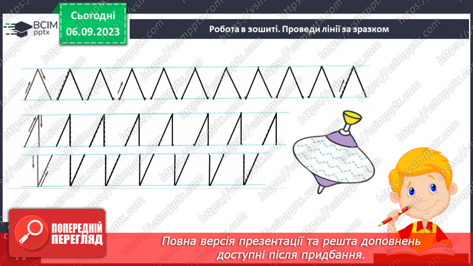 №020 - Письмо. Пишу в рядку прямі лінії17 №020 - Письмо. Пишу в рядку прямі лінії17