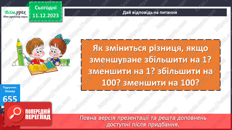 №067 - Залежність зміни різниці від зміни зменшуваного. Розв’язування рівнянь15