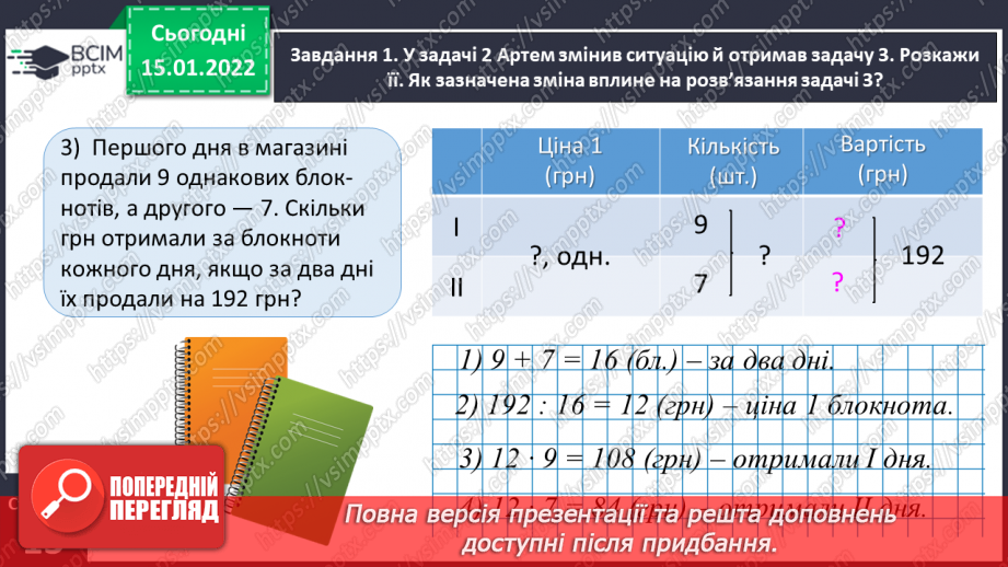 №092 - Знайомимось із задачами на пропорційне ділення12 №092 - Знайомимось із задачами на пропорційне ділення12