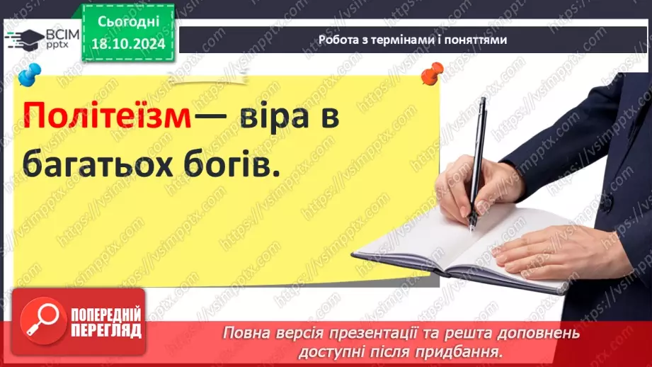 №17 - Повсякденне життя населення Месопотамії. Писемність та наукові знання. Релігія та література25 №17 - Повсякденне життя населення Месопотамії. Писемність та наукові знання. Релігія та література25