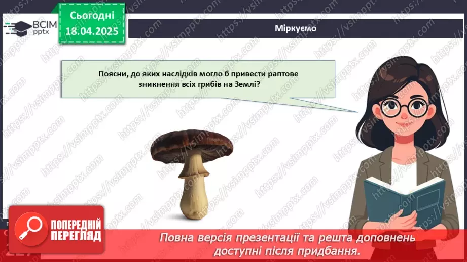 №77 - Значення грибів у природі. Паразитичні гриби (продовження).20