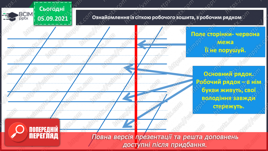 №004 - «Знайомимося: я і моя родина». Малюнок родини. Правила користування письмовим приладдям. Ознайомлення із сіткою зошита з друкованою основою. Підготовчі види письма.6