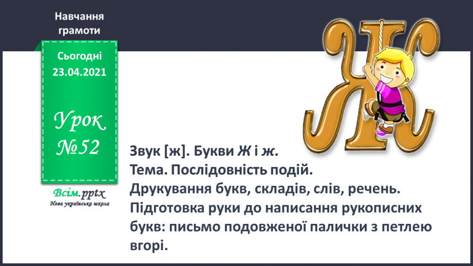 №052 - Закріплення звукового значення букви «же». Встановлення послідовності подій.0